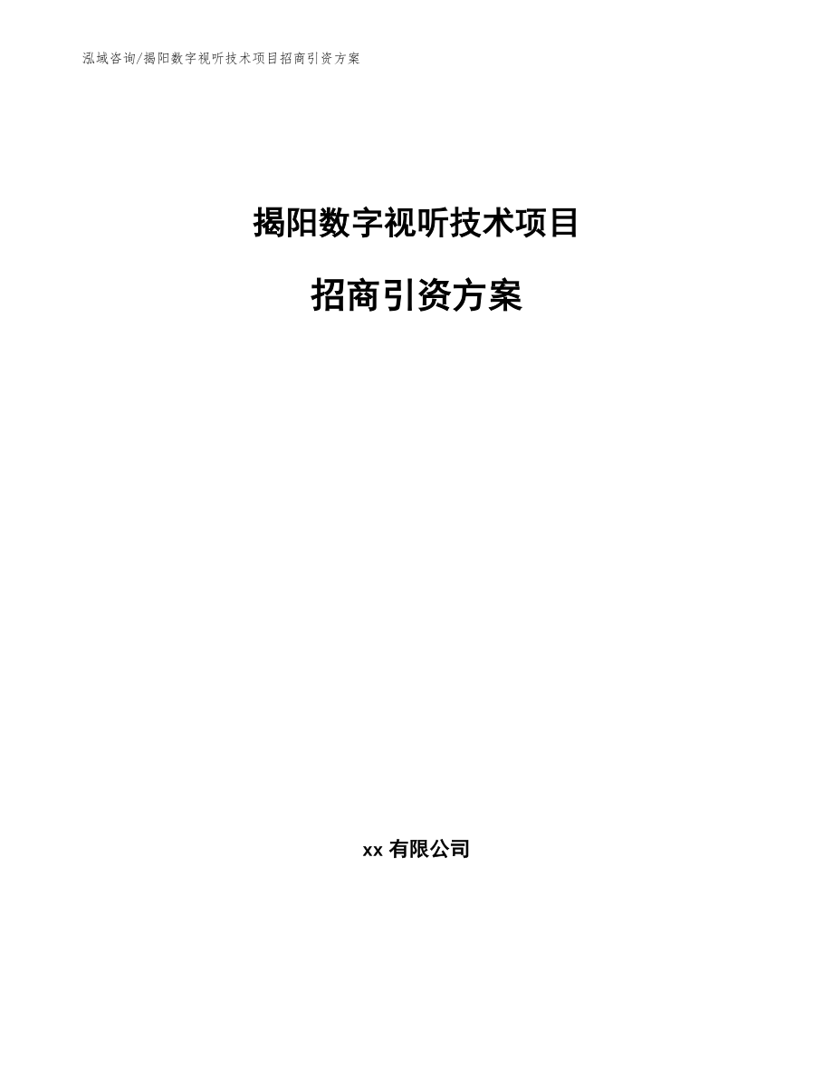 揭阳数字视听技术项目招商引资方案_模板参考_第1页
