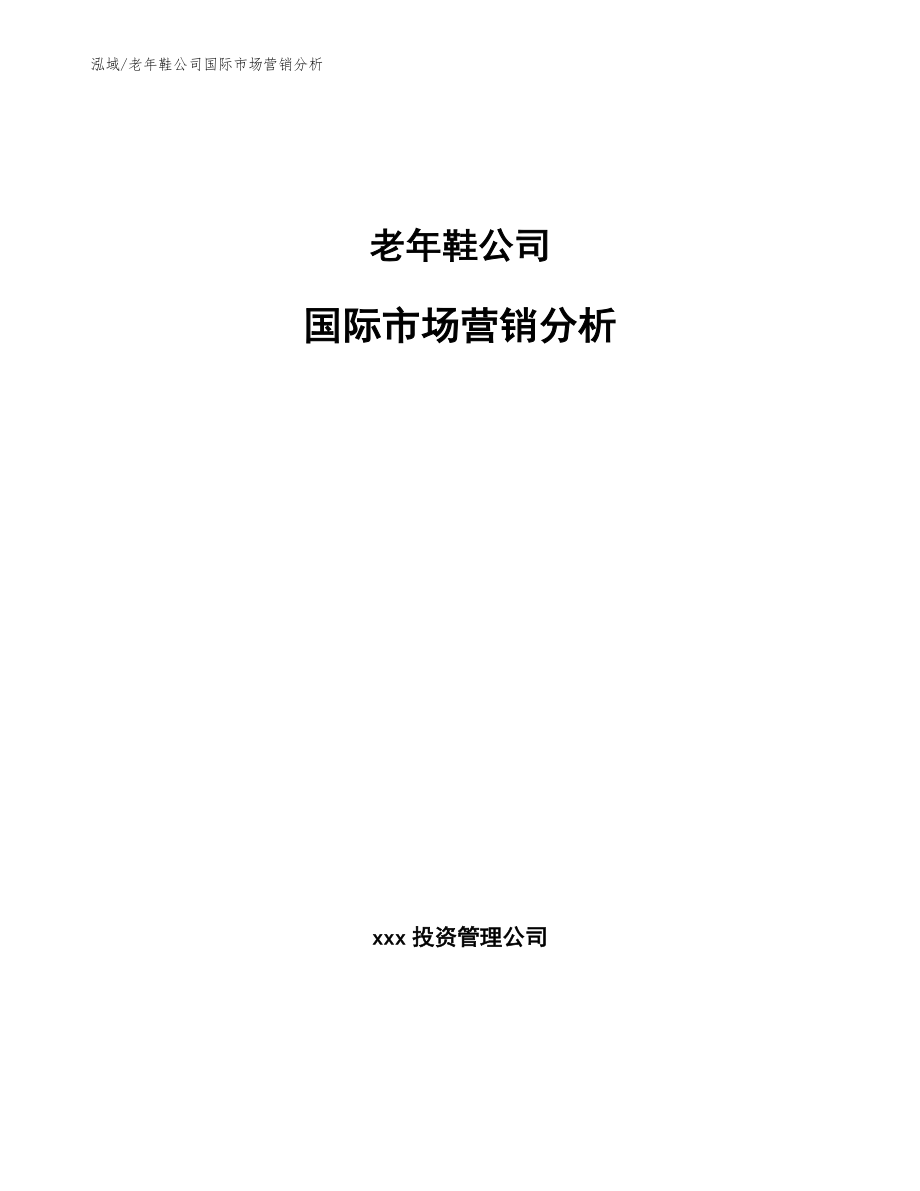 老年鞋公司国际市场营销分析_第1页