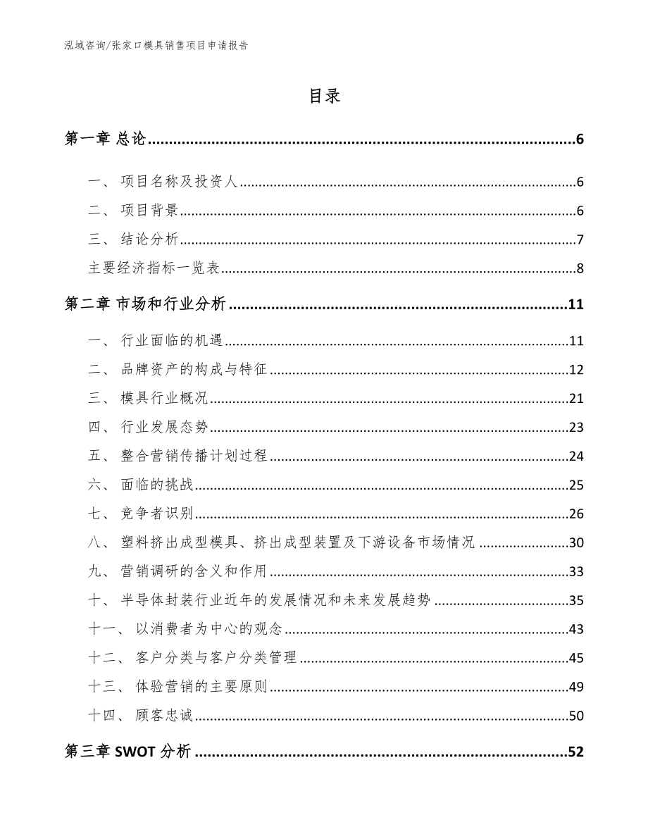 张家口模具销售项目申请报告_第1页