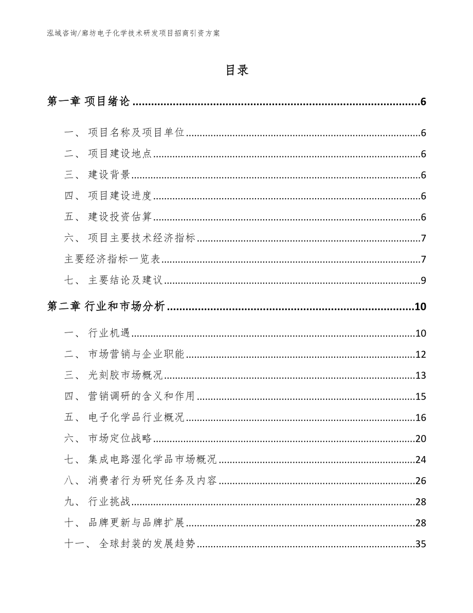 廊坊电子化学技术研发项目招商引资方案_第1页