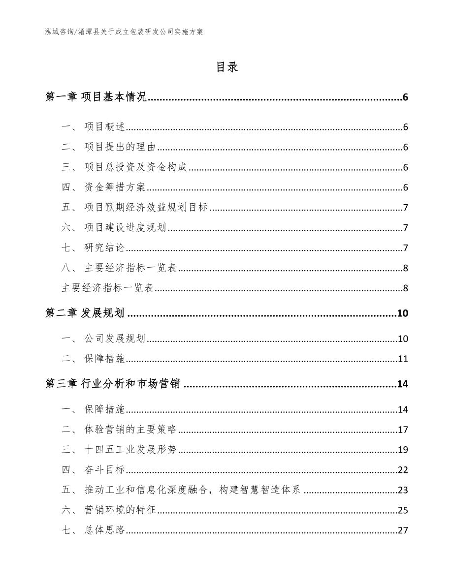 湄潭县关于成立包装研发公司实施方案【范文模板】_第1页