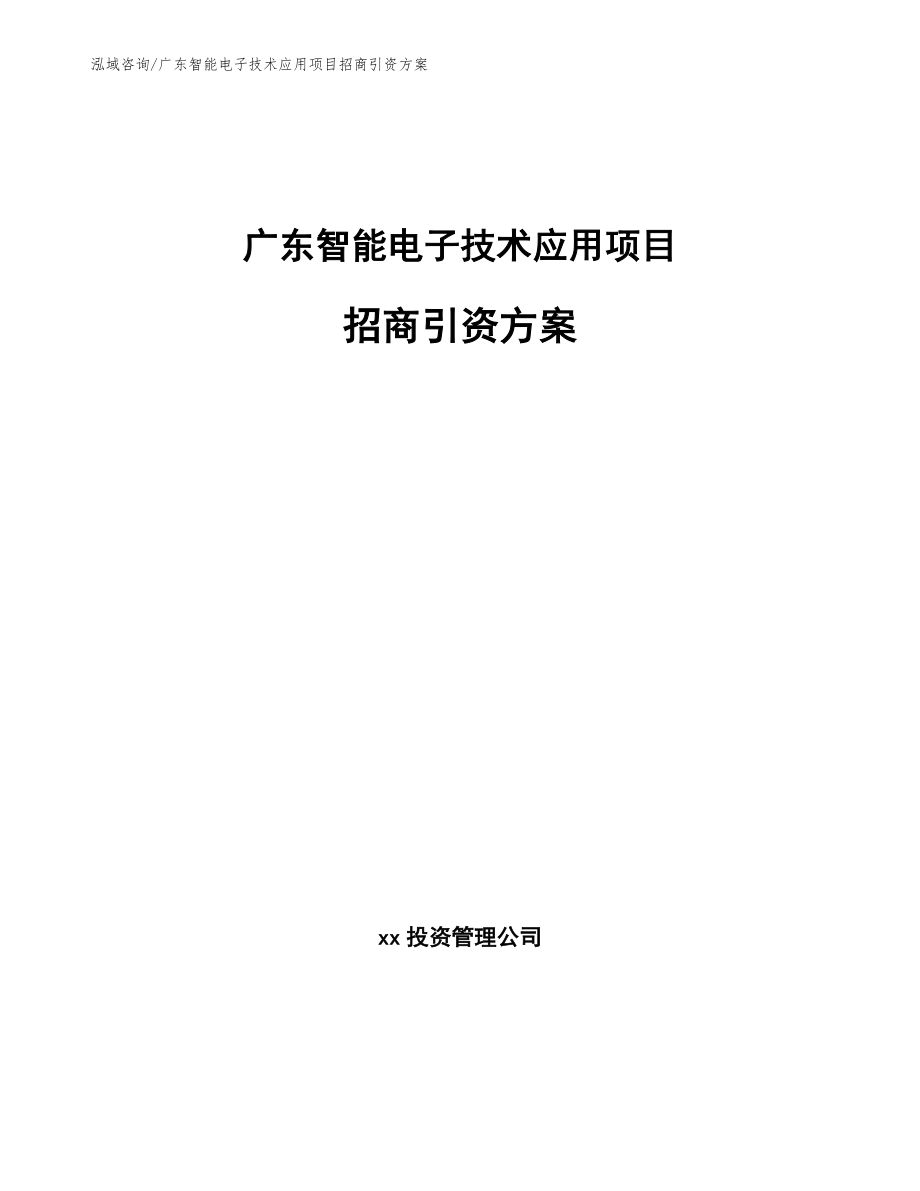 广东智能电子技术应用项目招商引资方案_模板范本_第1页