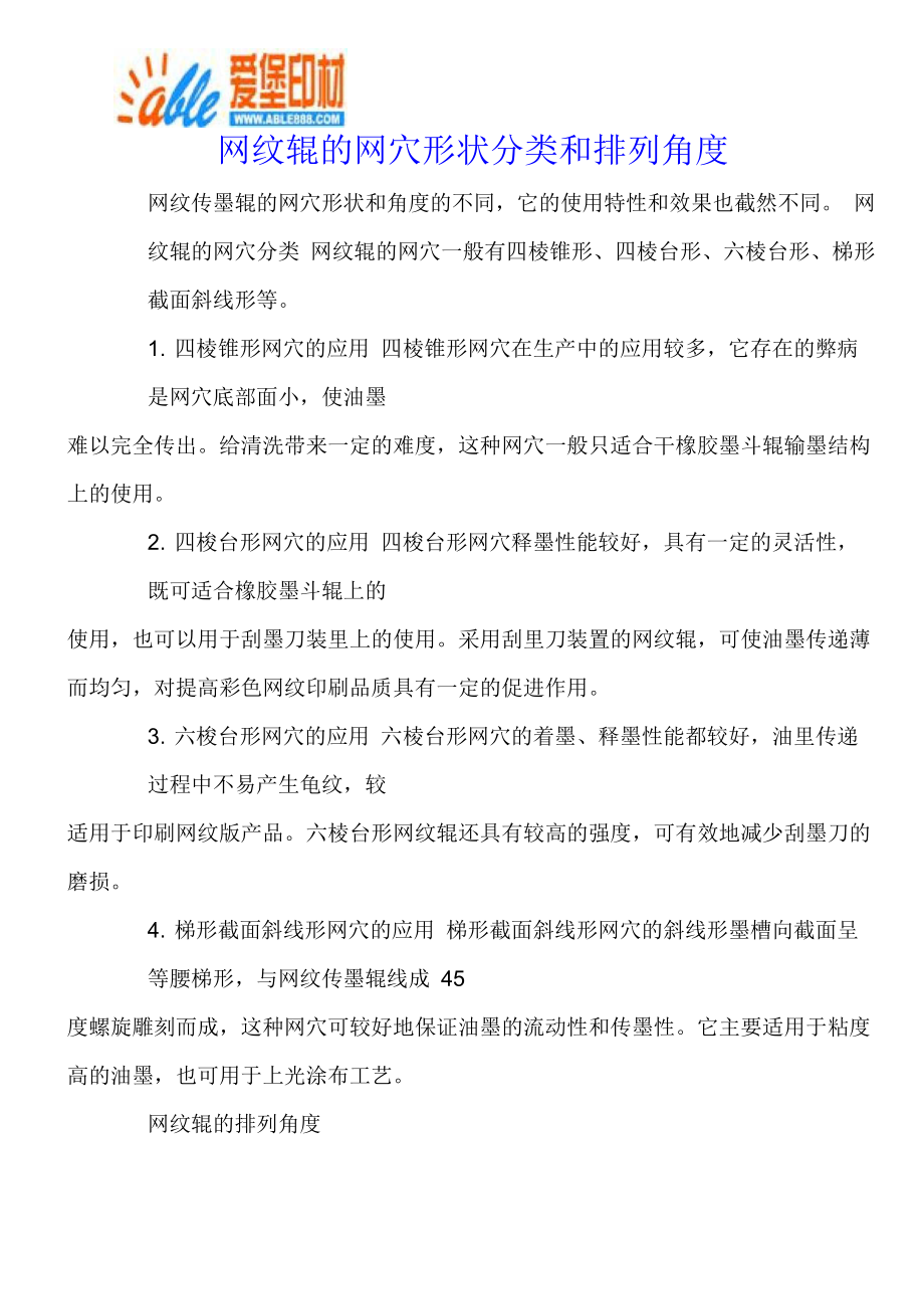 网纹辊的网穴形状分类和排列角度_第1页