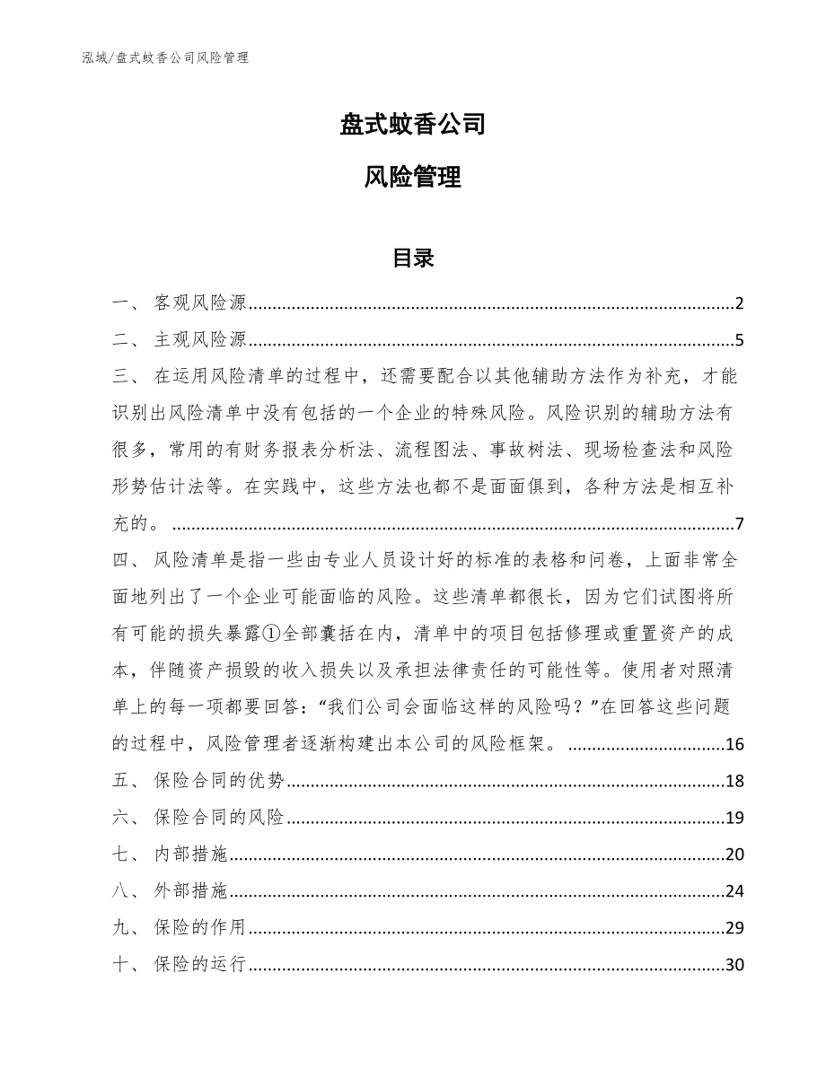盘式蚊香公司风险管理_参考_第1页