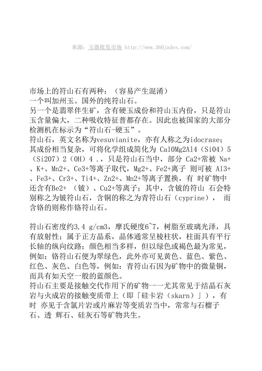 翡翠共生玉石符山石辨别_第1页