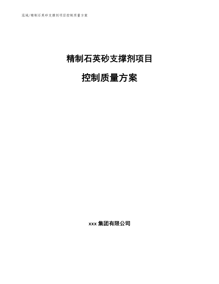 精制石英砂支撑剂项目控制质量方案_范文_第1页