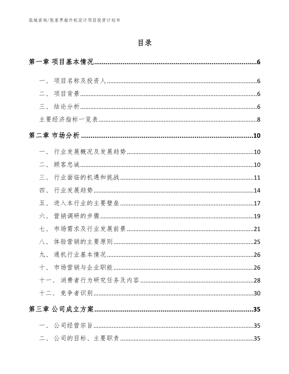 张家界舷外机设计项目投资计划书模板范文_第1页