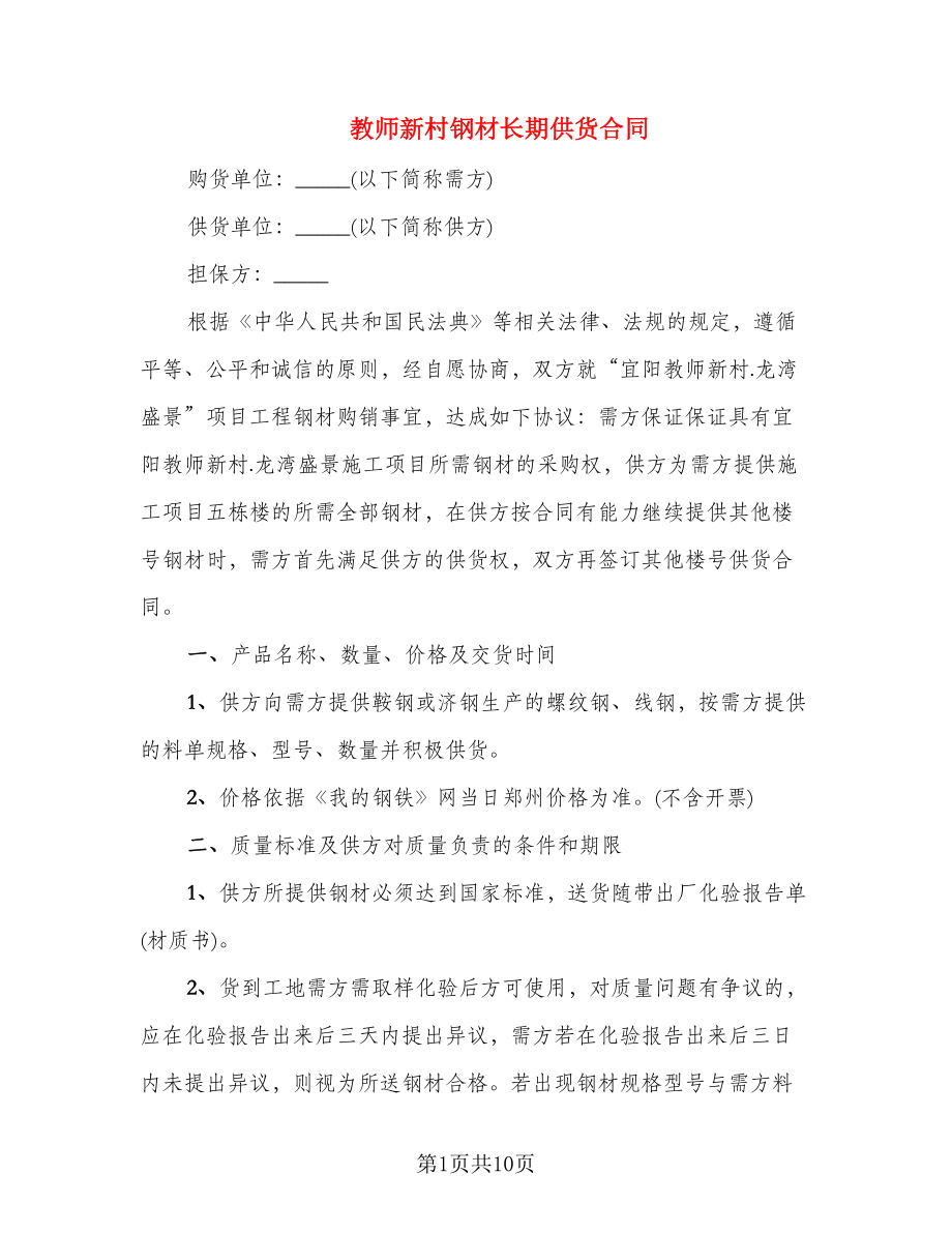 教师新村钢材长期供货合同_第1页