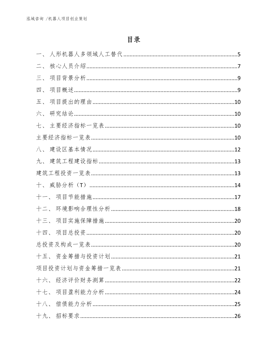 机器人项目创业策划_范文模板_第1页