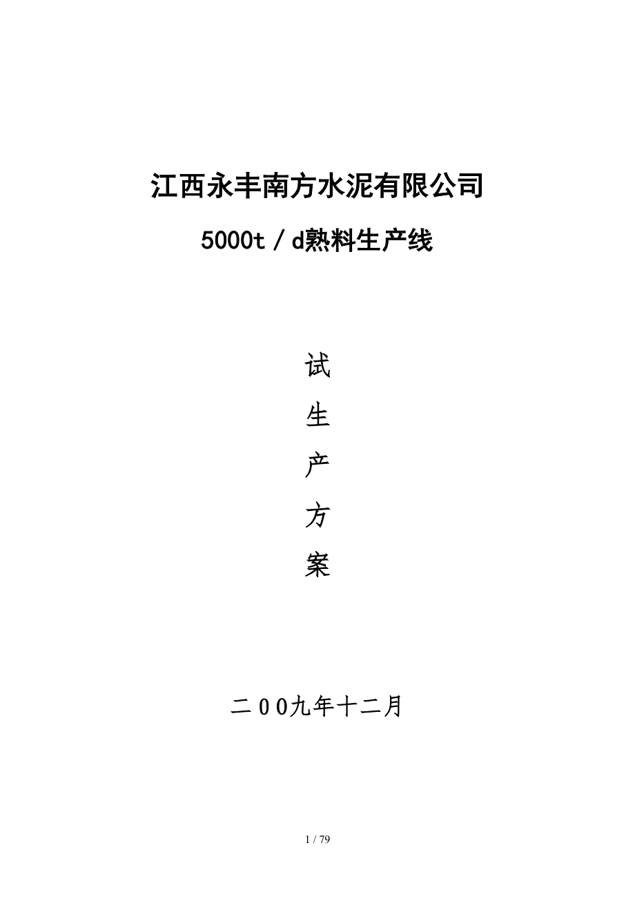试生产方案1(1)_第1页