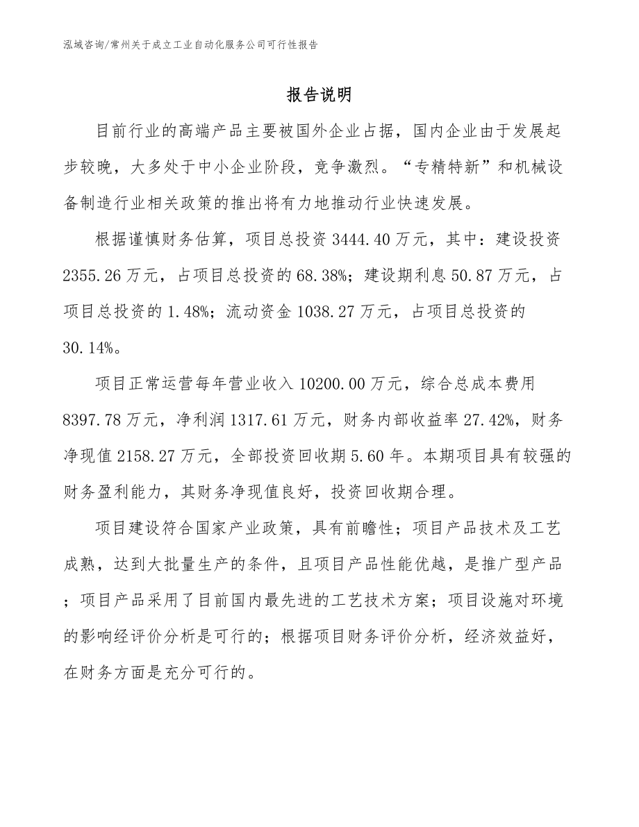 常州关于成立工业自动化服务公司可行性报告参考范文_第1页