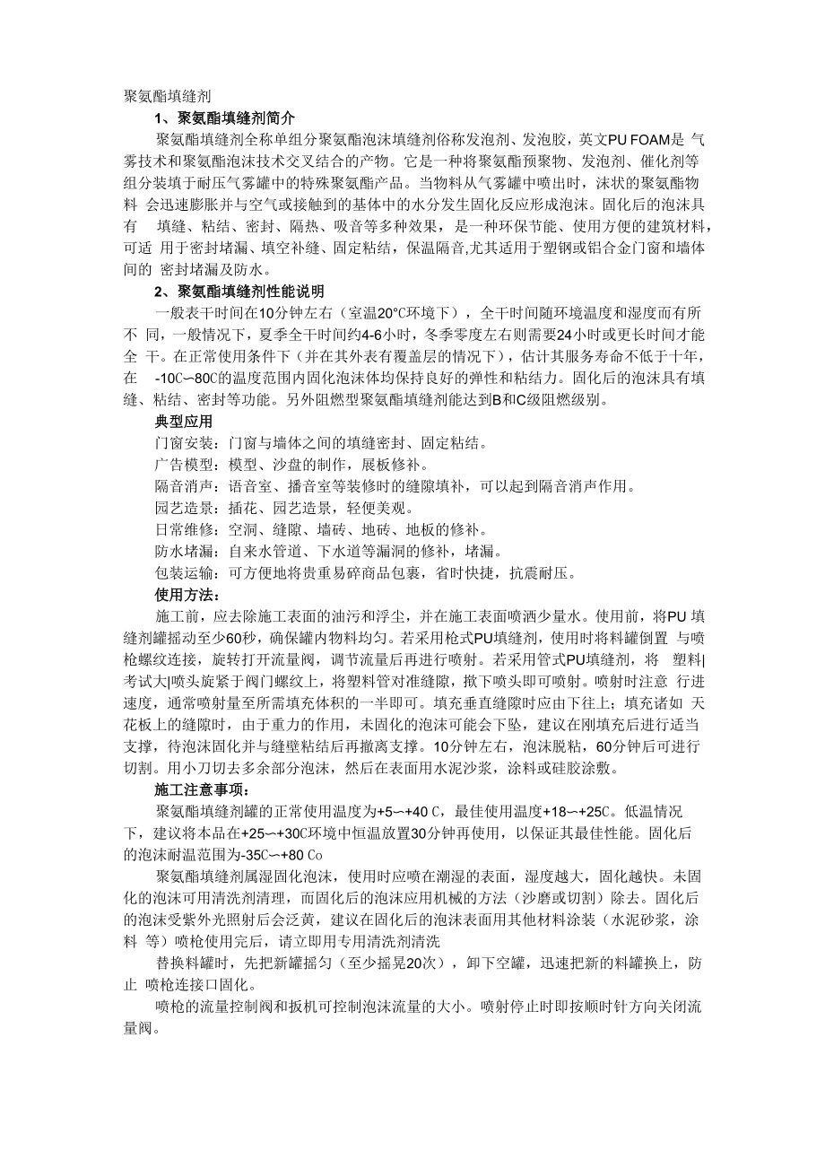 聚氨酯填缝剂_第1页
