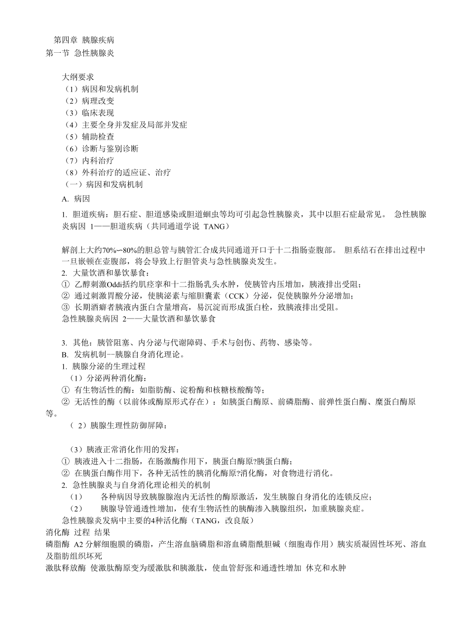 第四章胰腺疾病_第1页