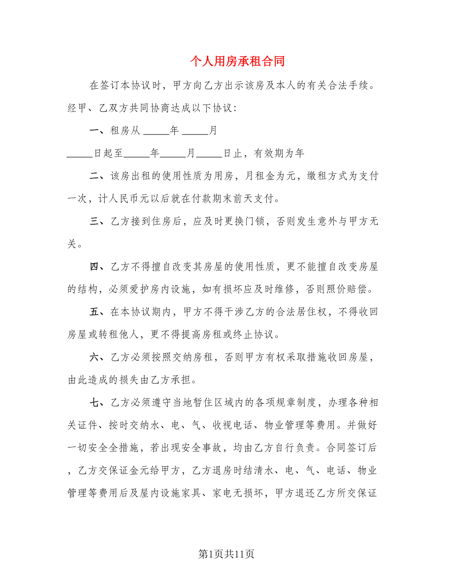 个人用房承租合同_第1页