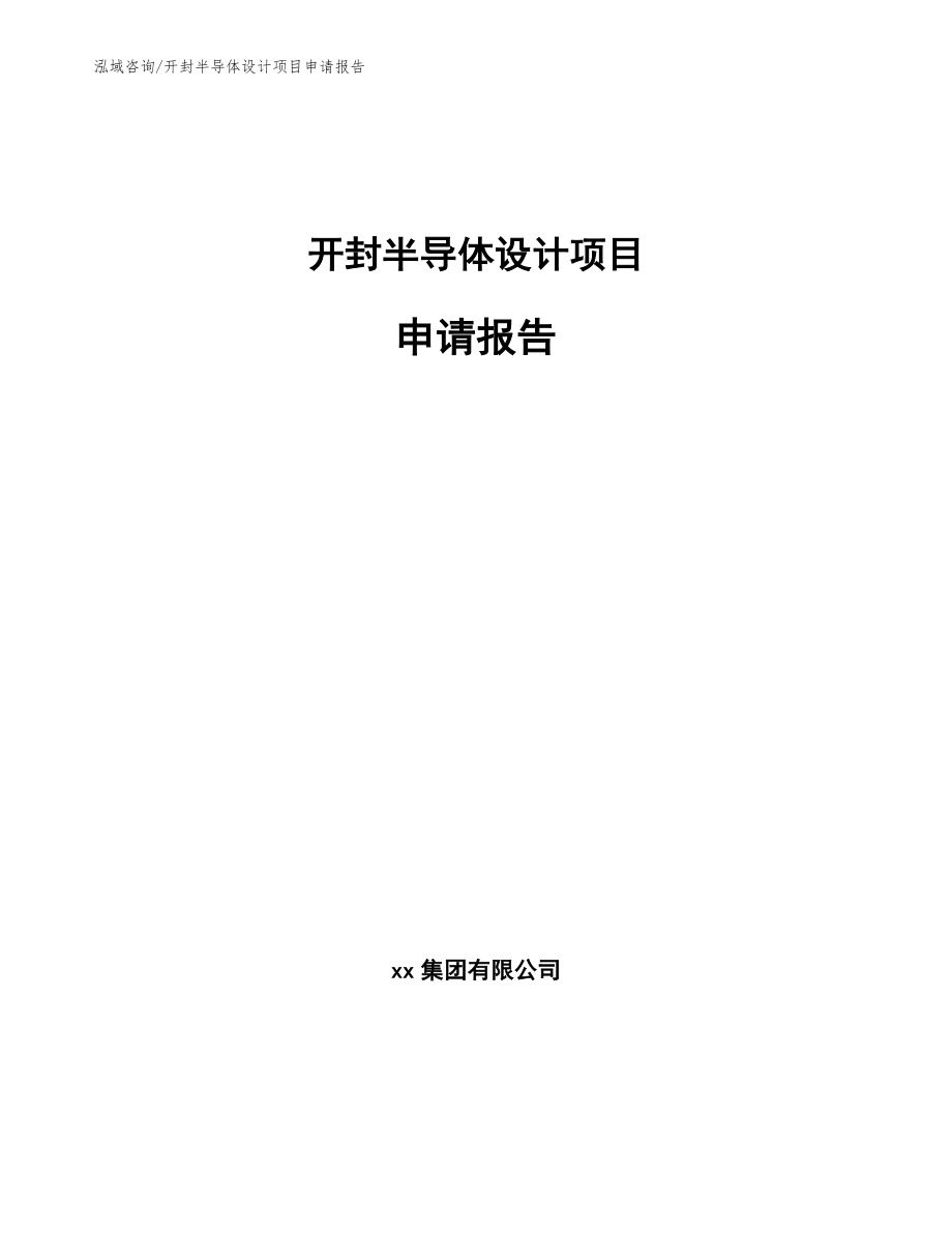 开封半导体设计项目申请报告_范文_第1页