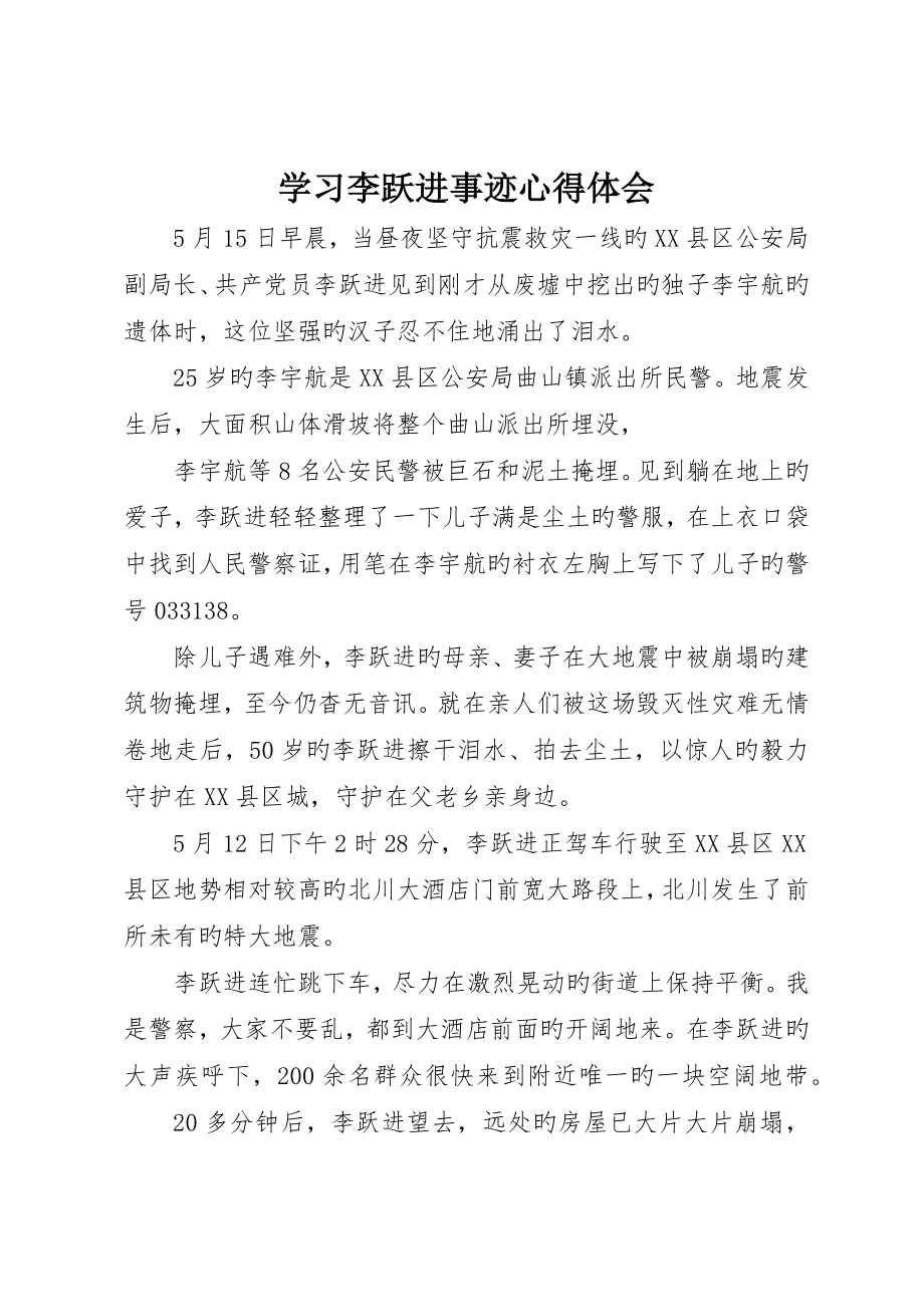 学习李跃进事迹心得体会_第1页