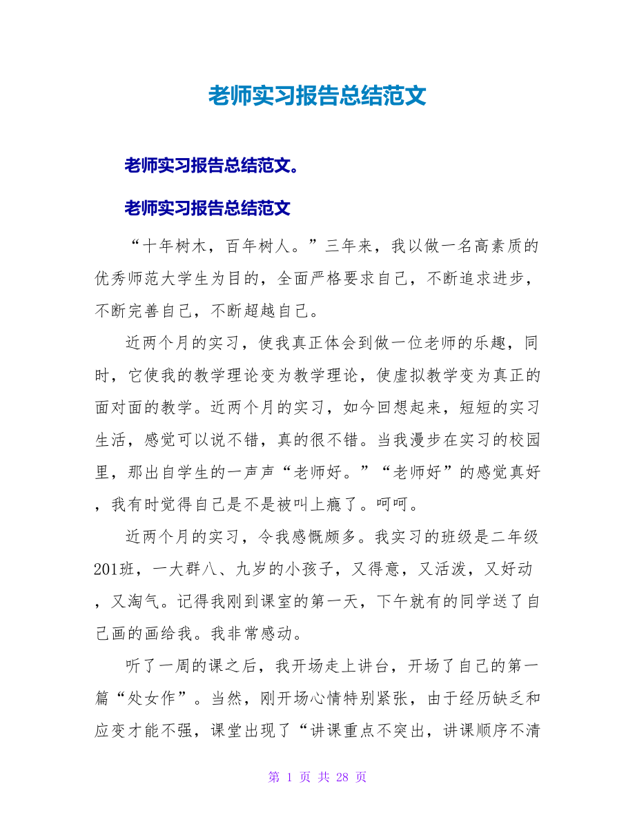 教师实习报告总结范文_第1页