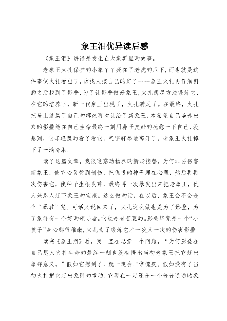 象王泪优秀读后感_第1页