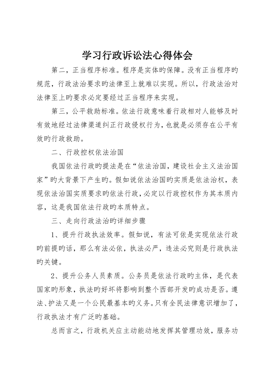 学习行政诉讼法心得体会_第1页