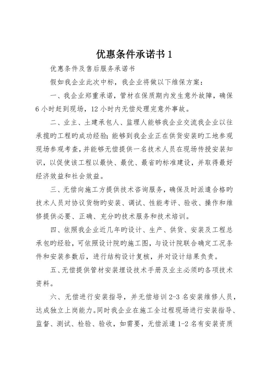 优惠条件承诺书__第1页