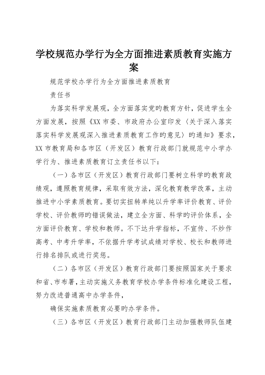 学校规范办学行为全面推进素质教育实施方案_第1页