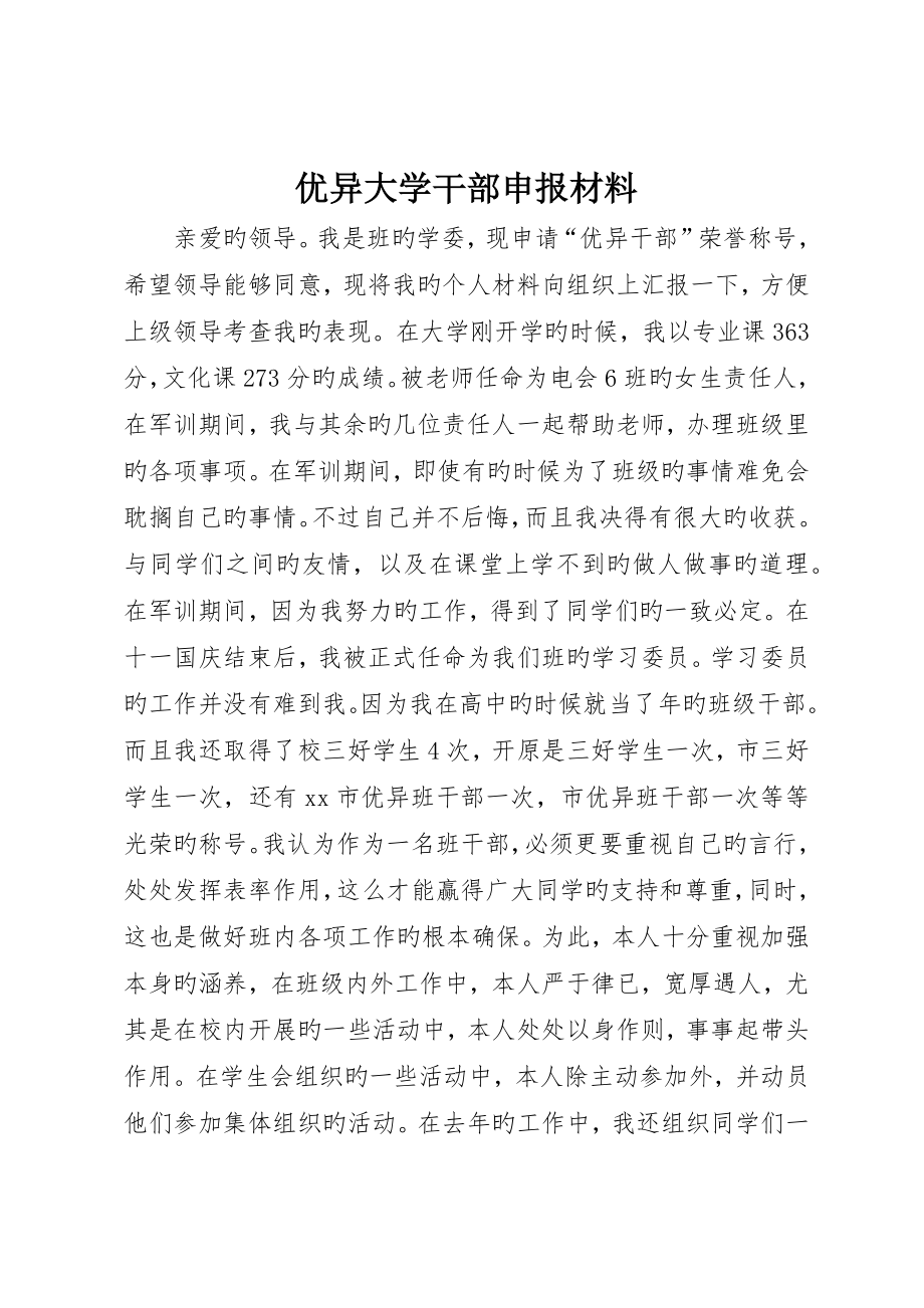 优秀大学干部申报材料_第1页