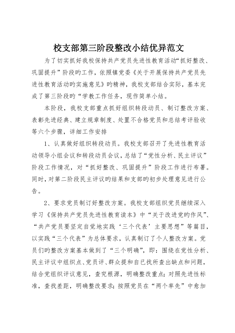 校支部第三阶段整改小结优秀范文_第1页