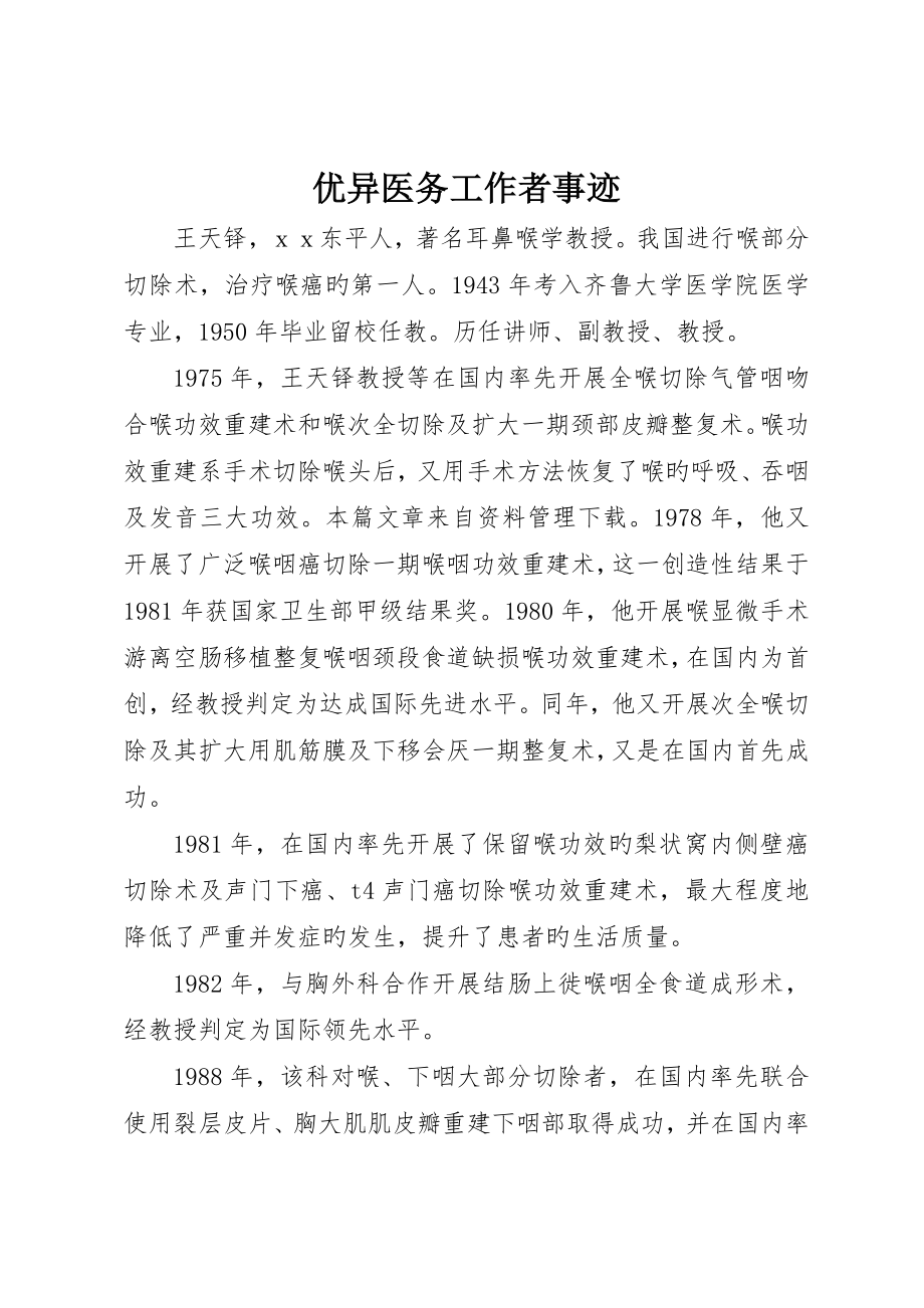 优秀医务工作者事迹_第1页