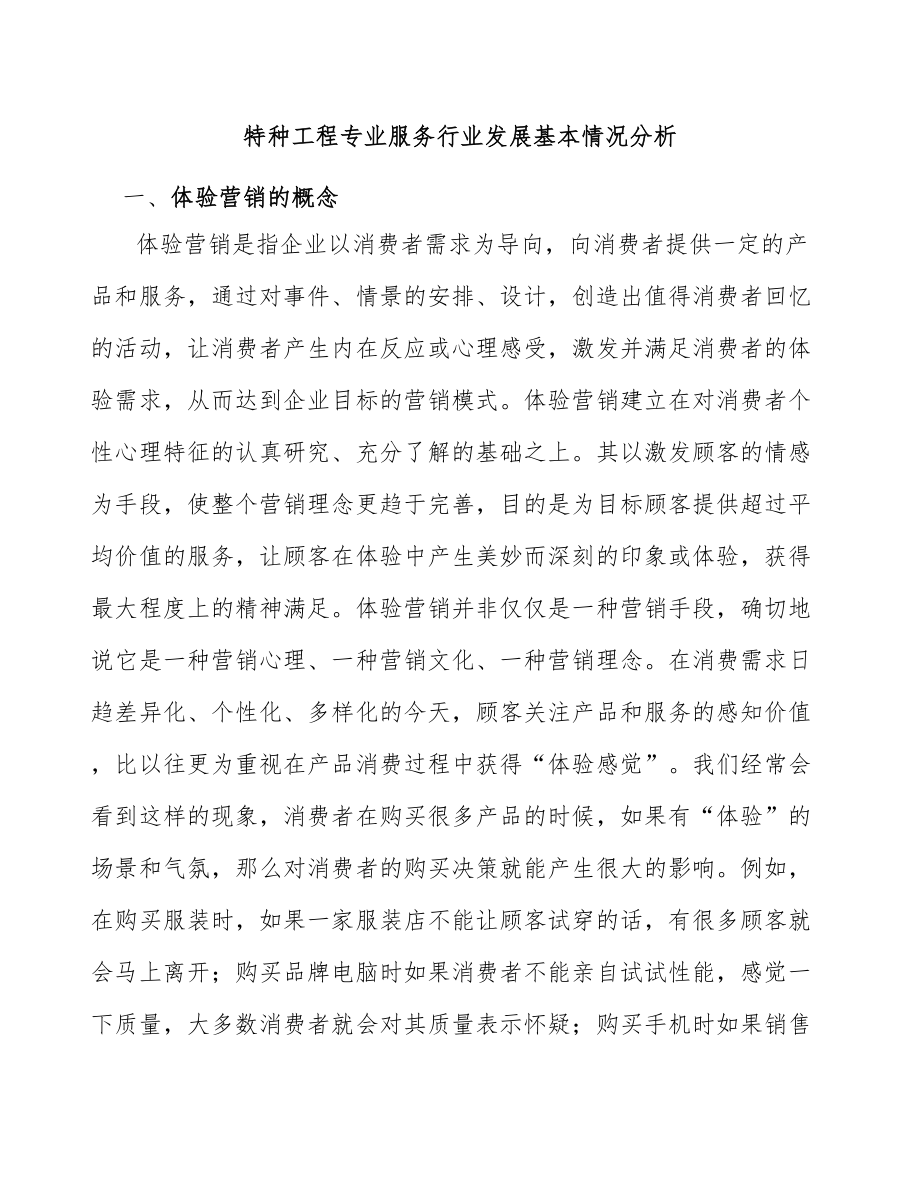 特种工程专业服务行业发展基本情况分析_第1页