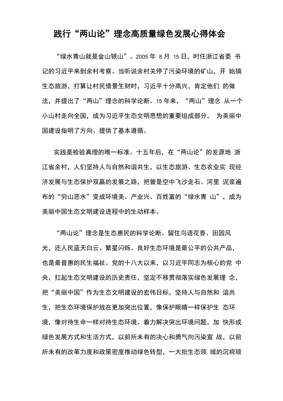 践行“两山论”理念高质量绿色发展心得体会_第1页