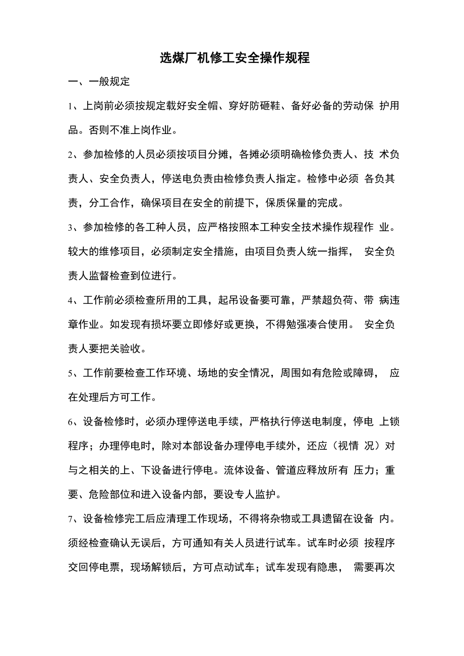 选煤厂机修工安全操作规程_第1页