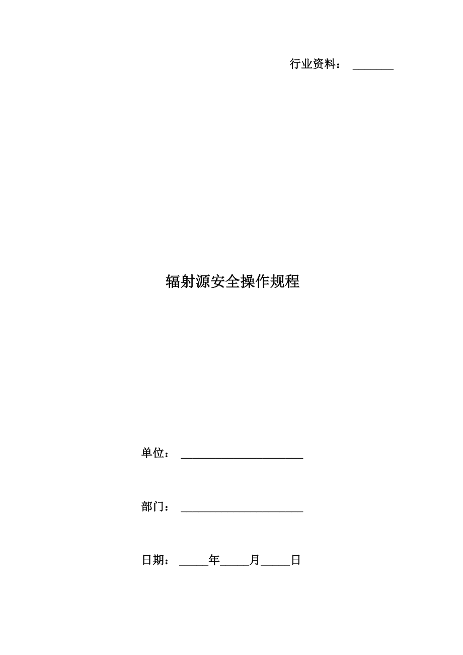 辐射源安全操作规程_第1页