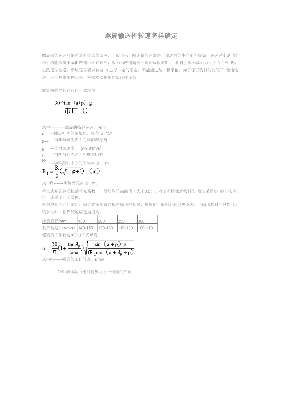 螺旋输送机转速怎样确定_第1页