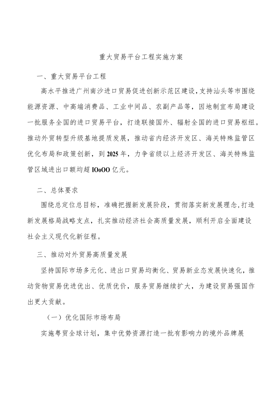 重大贸易平台工程实施方案_第1页