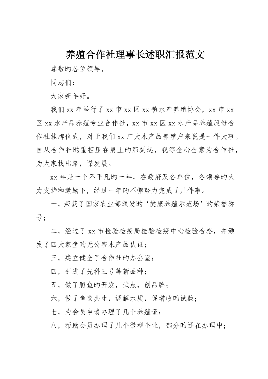 养殖合作社理事长述职报告范文_第1页