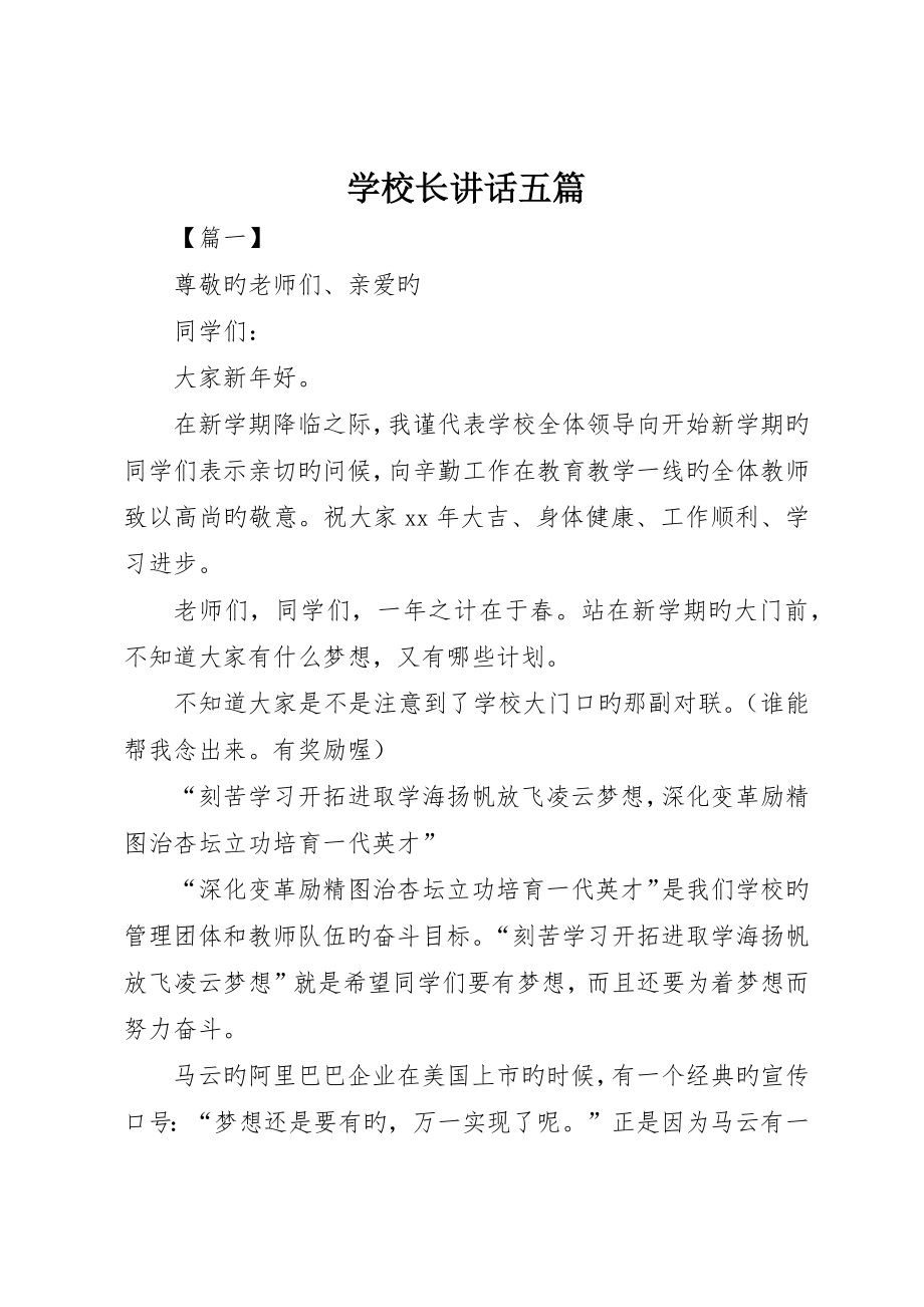 学校长致辞五篇_第1页