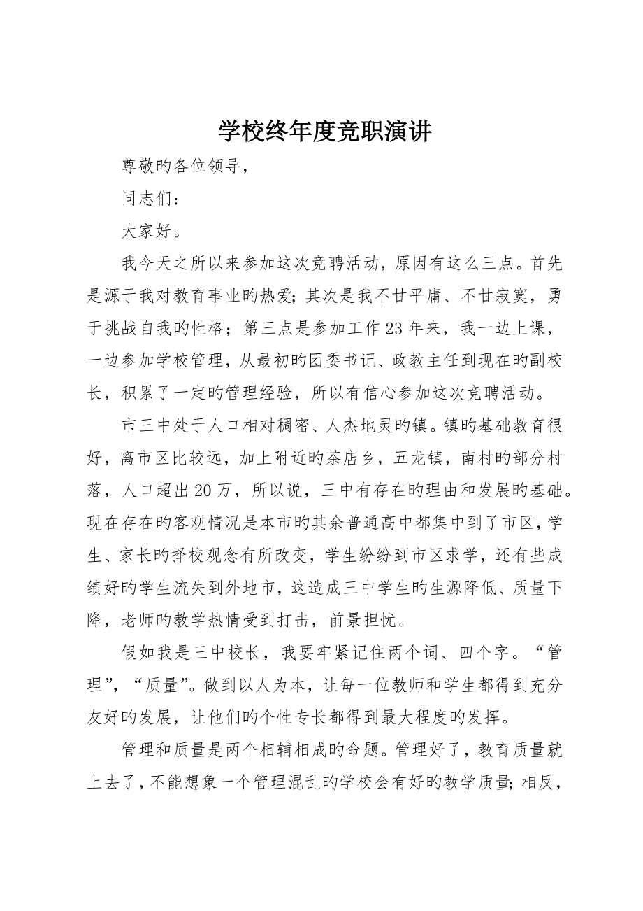 学校长年度竞职演讲_第1页