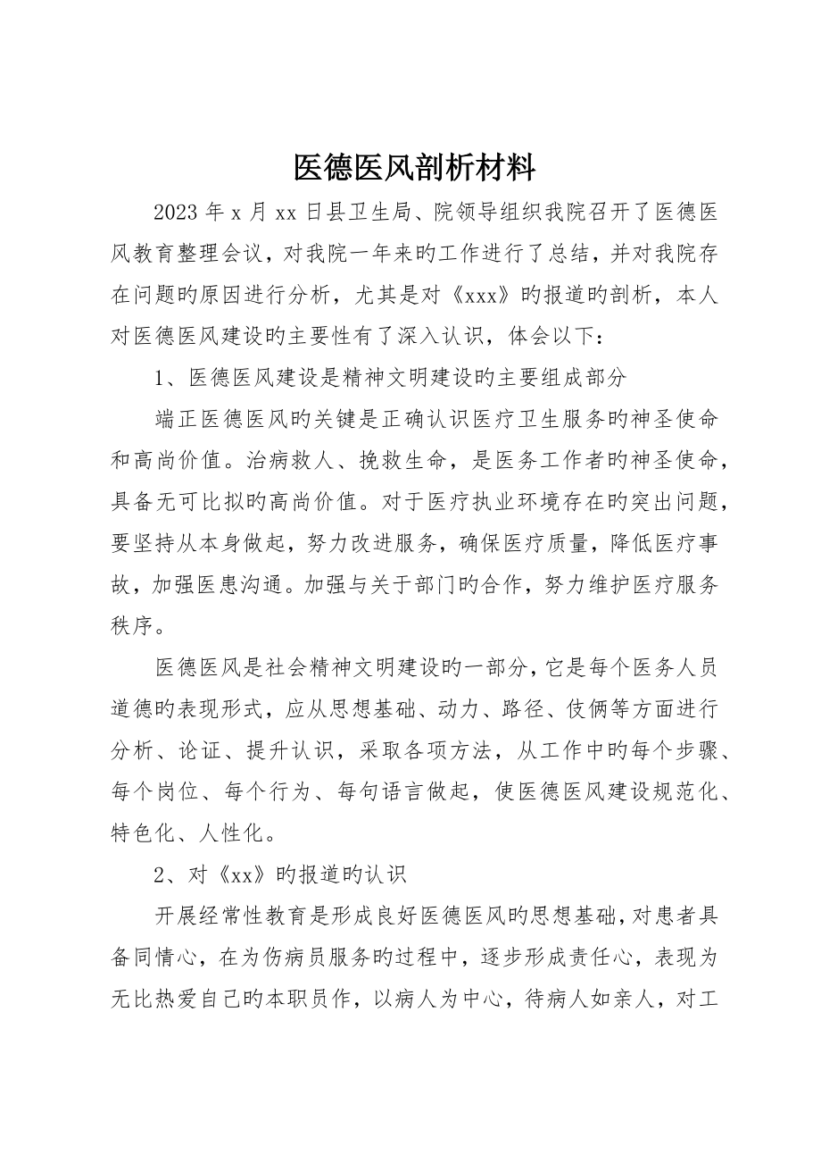 医德医风剖析材料__第1页