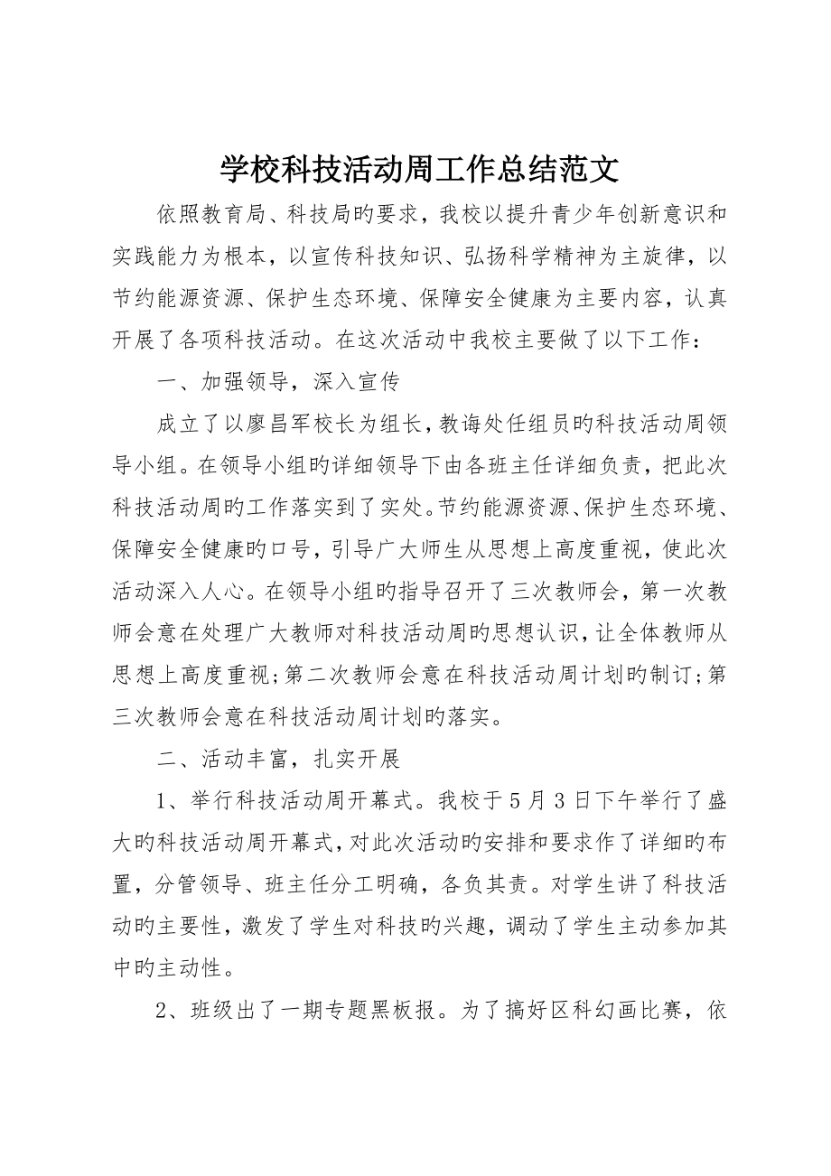 学校科技活动周工作总结范文_第1页