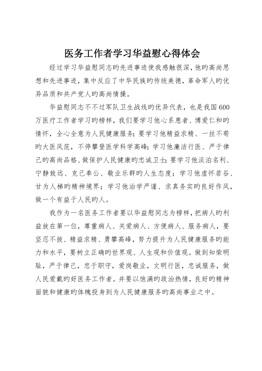 医务工作者学习华益慰心得体会_第1页