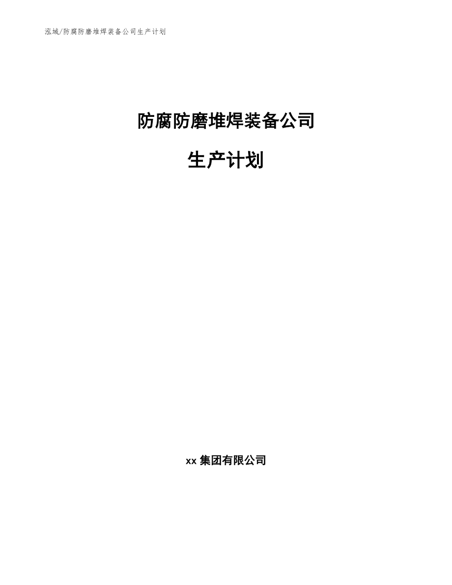 防腐防磨堆焊装备公司生产计划_第1页