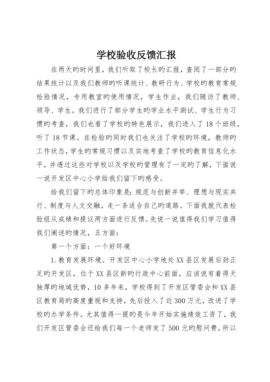 学校验收反馈报告_第1页