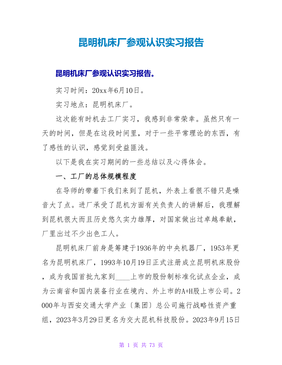 昆明机床厂参观认识实习报告_第1页