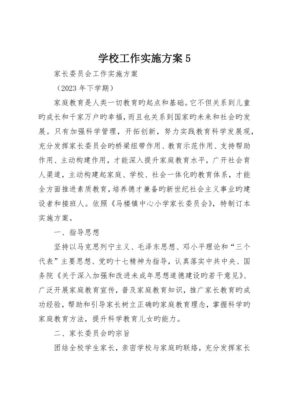 学校工作实施方案5_第1页