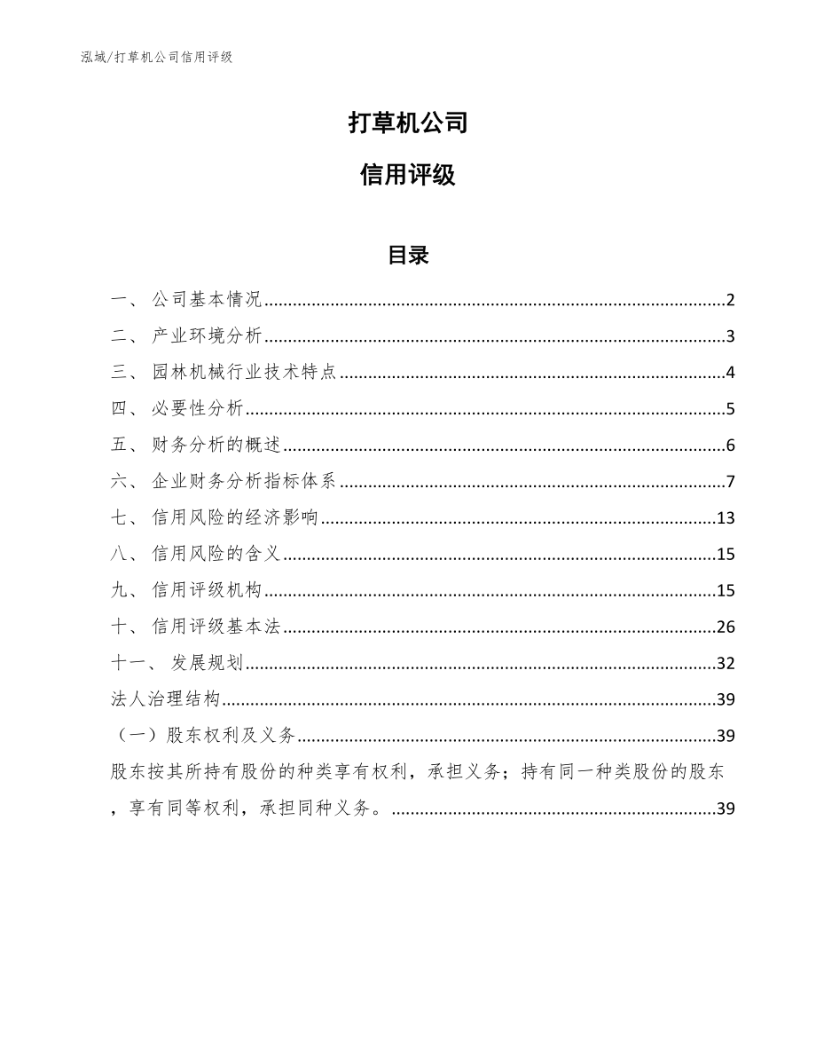 打草机公司信用评级（参考）_第1页