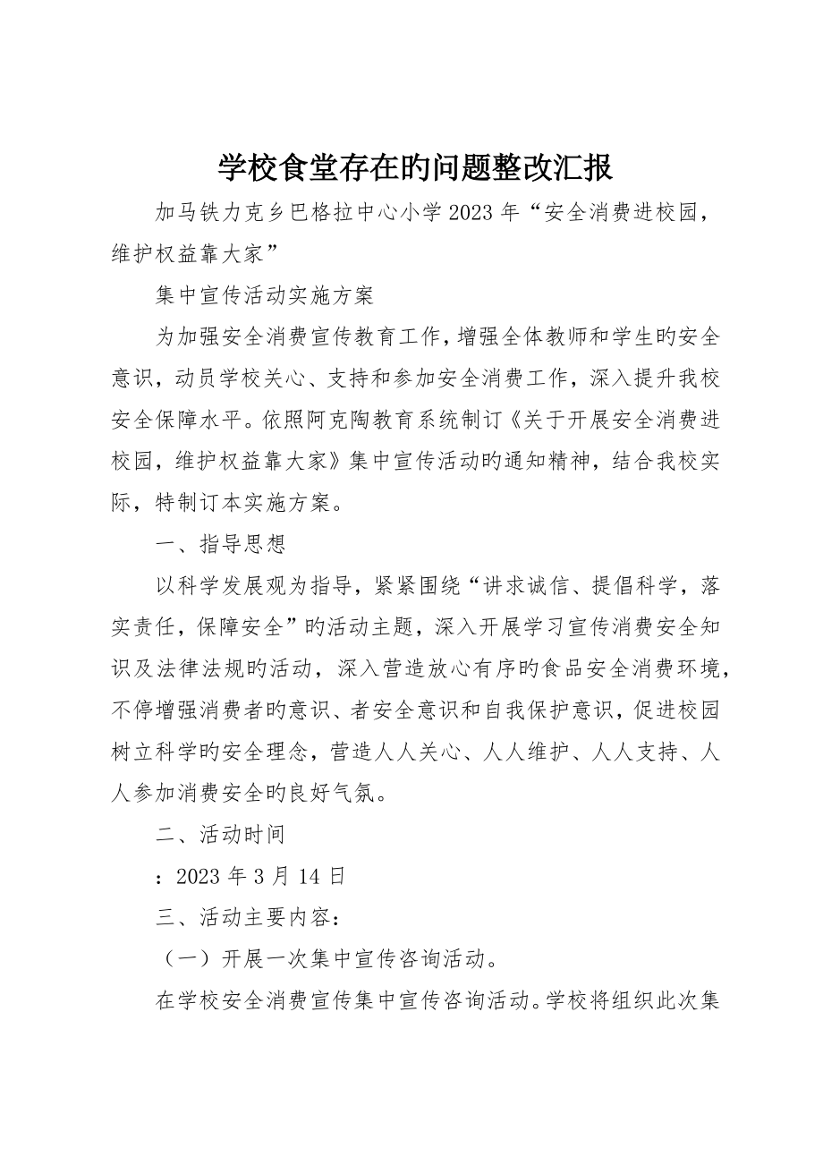 学校食堂存在的问题整改报告_第1页