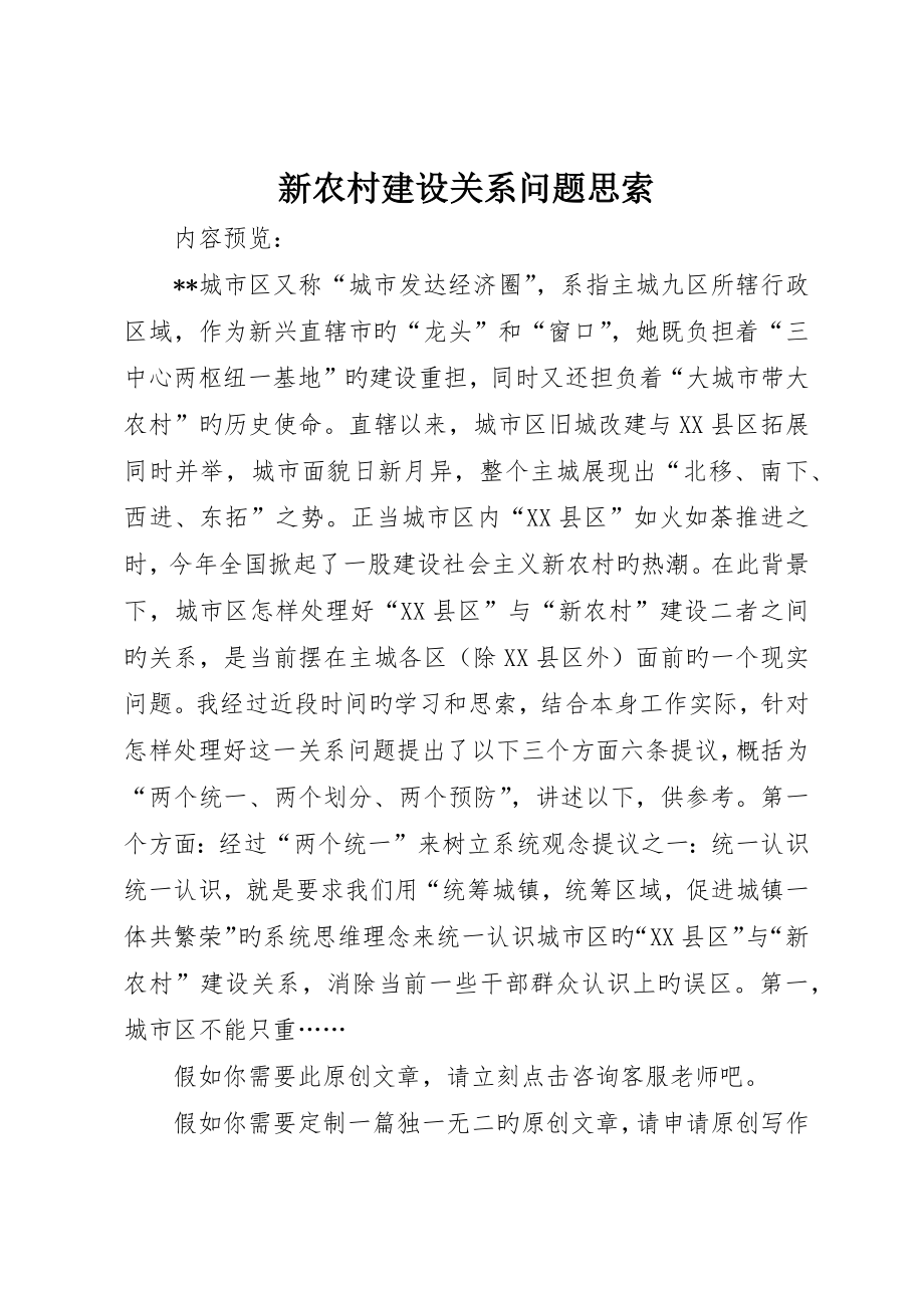 新农村建设关系问题思考_第1页