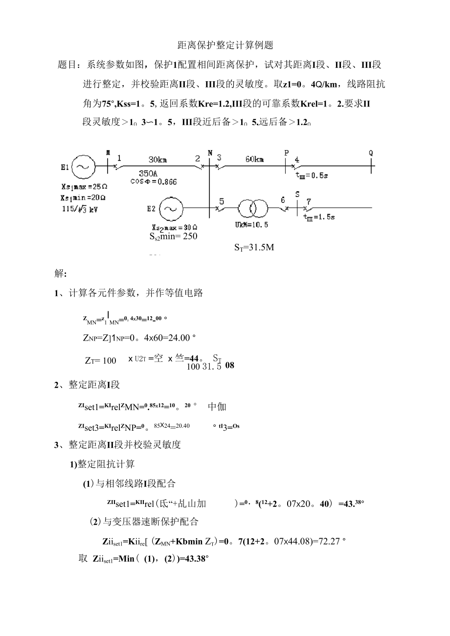 距离保护整定计算例题_第1页
