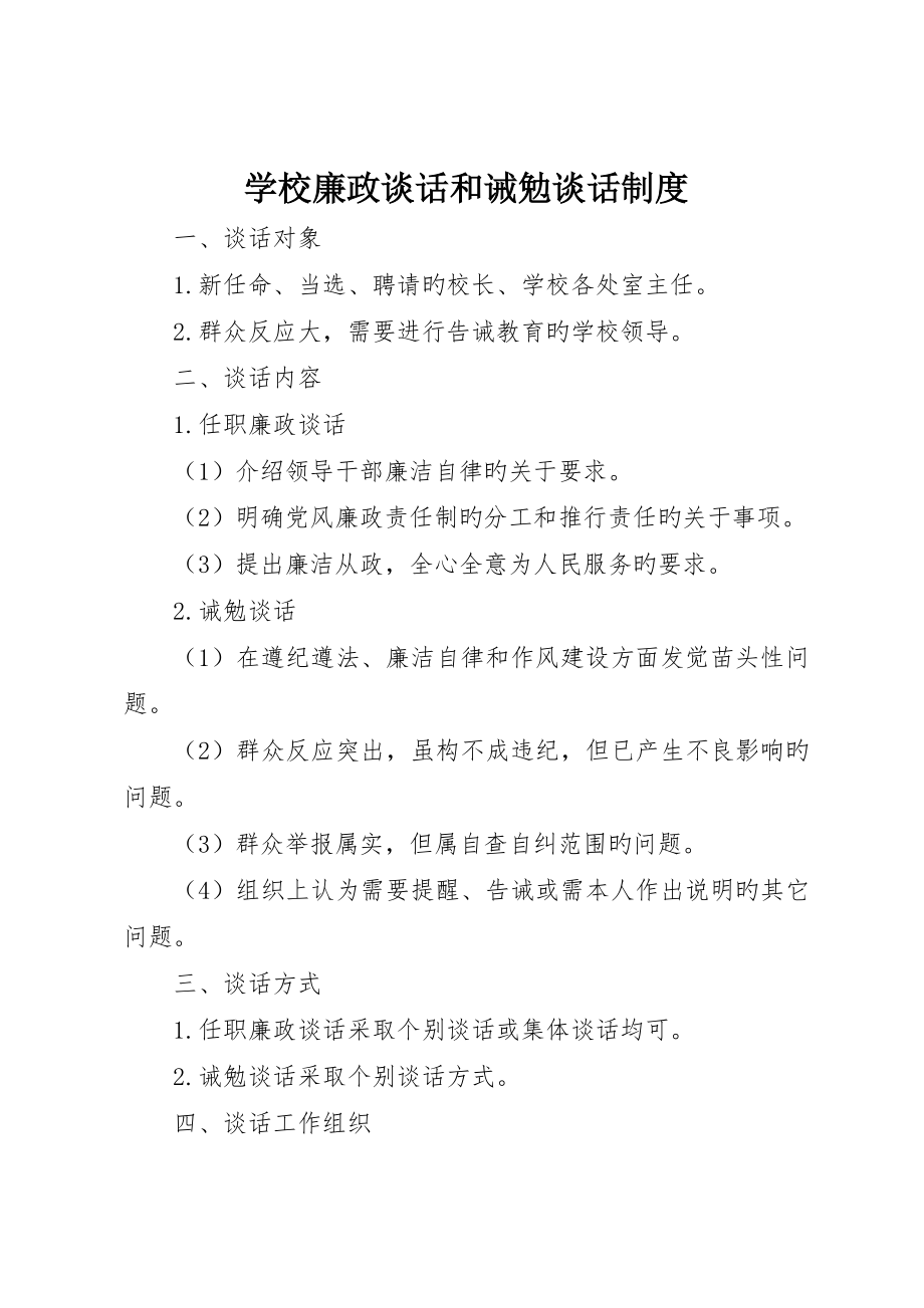 学校廉政谈话和诫勉谈话制度_第1页
