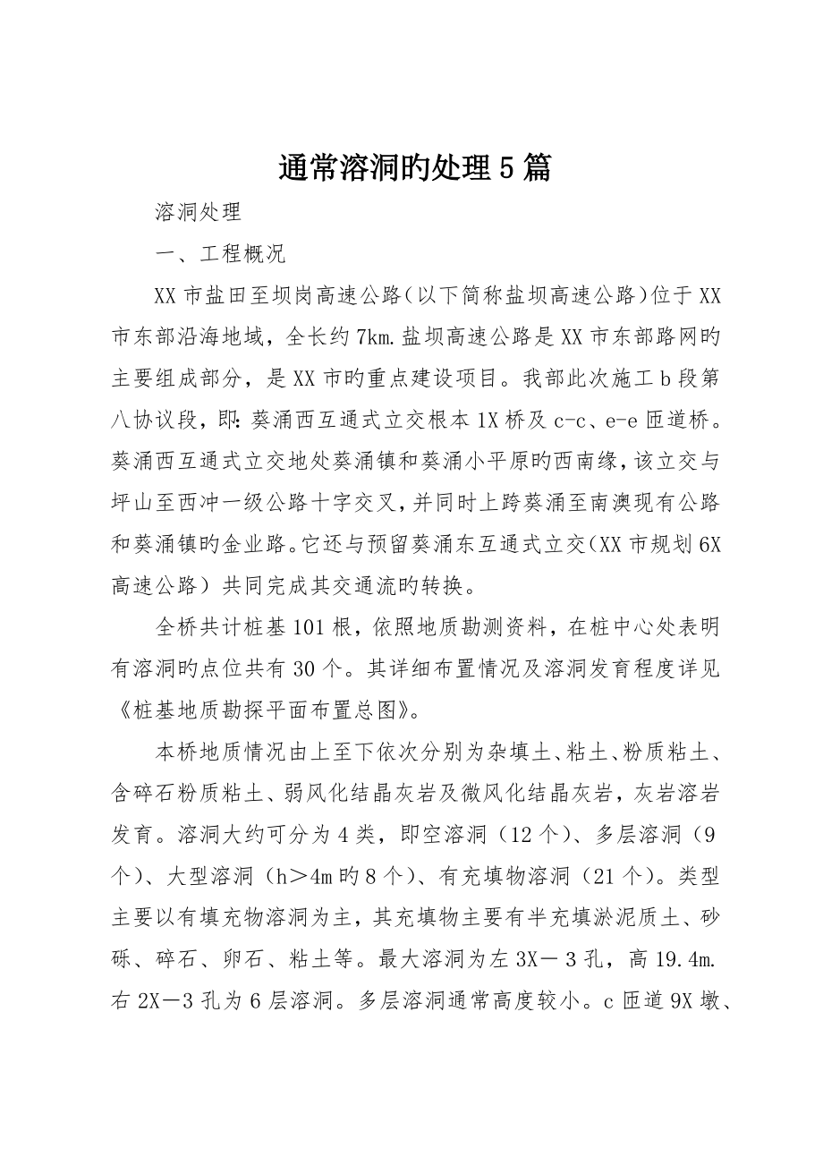 一般溶洞的处理5篇_第1页